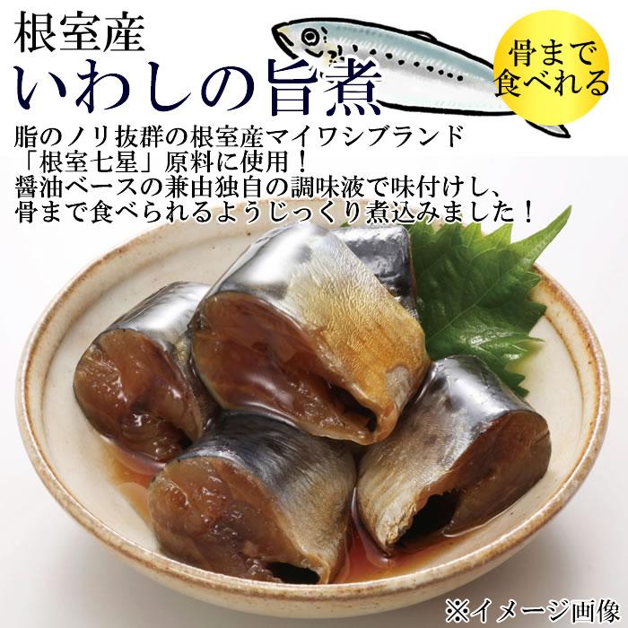 北海道産 いわしの旨煮＆いわしの味噌煮＆いわしの生姜煮 から3つ選べるお試しセット 骨まで食べれる 兼由