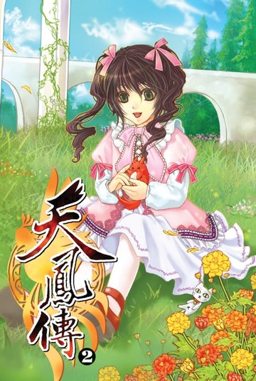 【電子書】天鳳傳02激戰夢魘