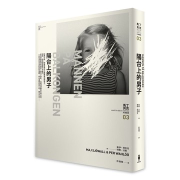 陽台上的男子——馬丁・貝克刑事檔案03