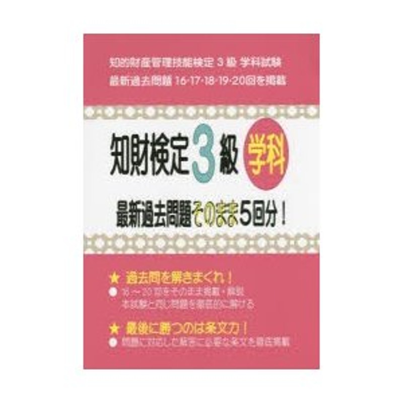 LINEショッピング　知財検定3級学科最新過去問題そのまま5回分!　知的財産管理技能検定3級学科試験過去問題