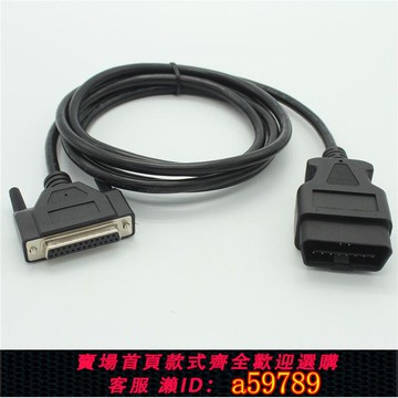 【廠家直銷 可打統編】現貨國產車汽車故障檢測儀診斷儀連接線OBD2 16PIN TO 25PIN