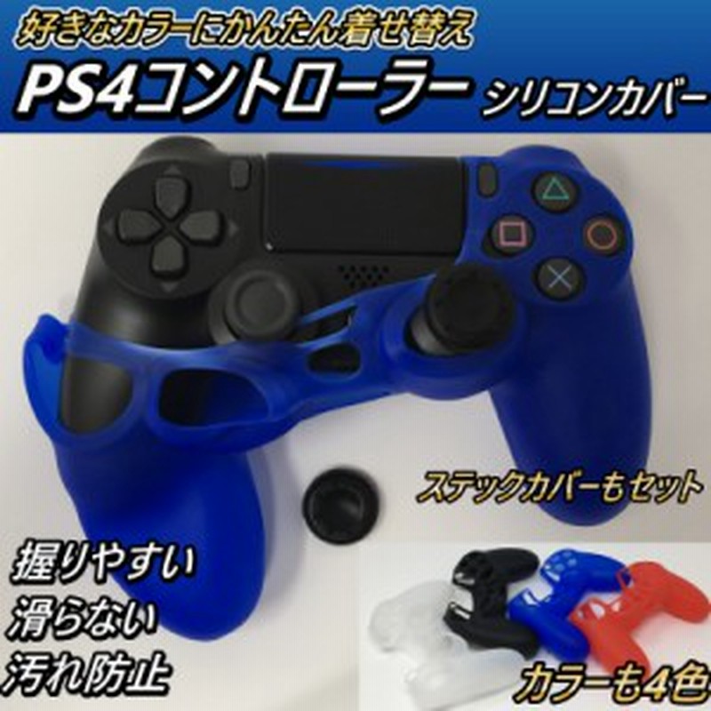 プレイステーション４ コントローラー カバー playstation4 PS4 シリコン 保護 プレステ4 ステックカバー きせかえ カスタム 滑り止め  通販 LINEポイント最大10.0%GET | LINEショッピング