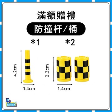 【僅作爲迷你合金挖掘機滿額贈】迷你合金挖掘機專屬贈品配件-防撞杆*1防撞桶*2-最多可選一套 多選不送