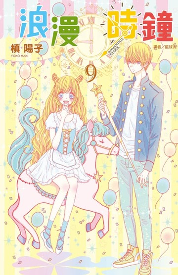 【電子書】浪漫時鐘(9)