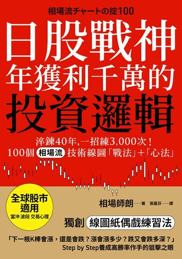 【電子書】日股戰神年獲利千萬的投資邏輯：淬鍊40年，一招練3,000次！100個「相場流」技術線圖戰法＋心法【全球股市適用】
