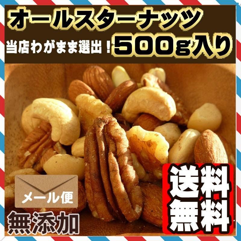 オールスター ナッツ 500g アーモンド くるみ カシューナッツ ピーカンナッツ マカダミアナッツ