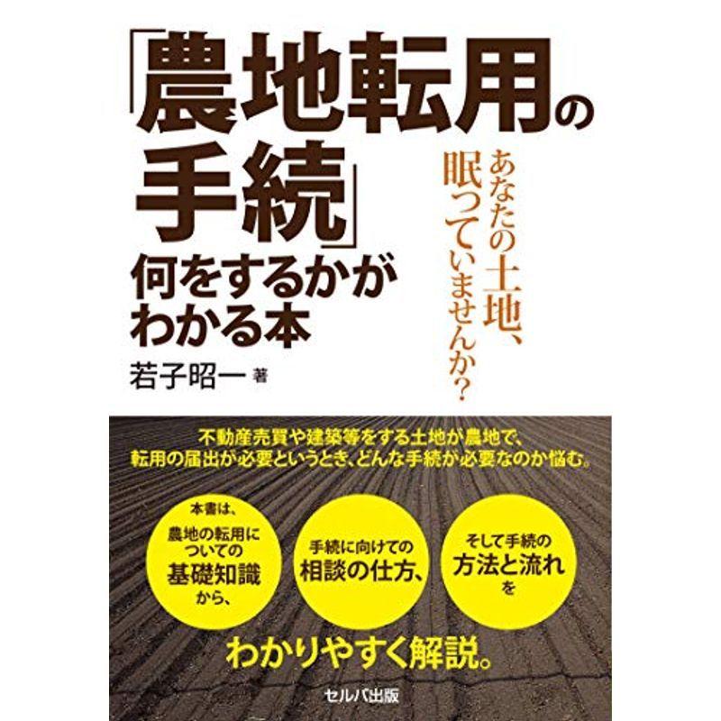 「農地転用の手続」何をするかがわかる本ーあなたの土地、眠っていませんか?