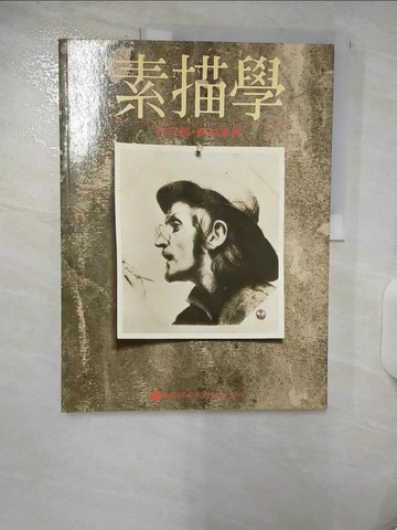 【書寶二手書T7／藝術_QH6】素描學_林文昌、蘇家益