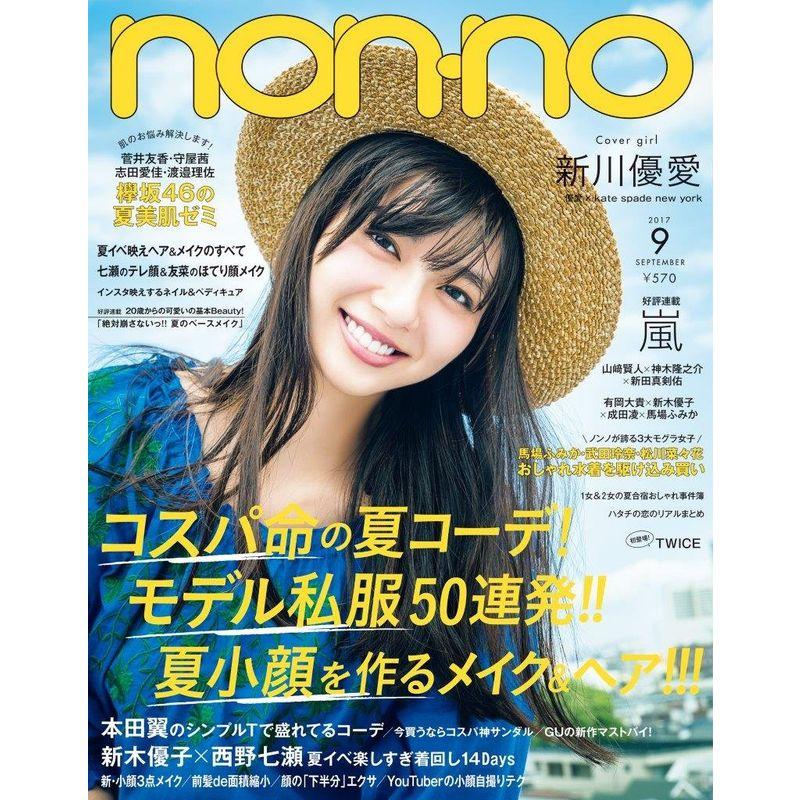 non・no(ノンノ) 2017年 09 月号 雑誌