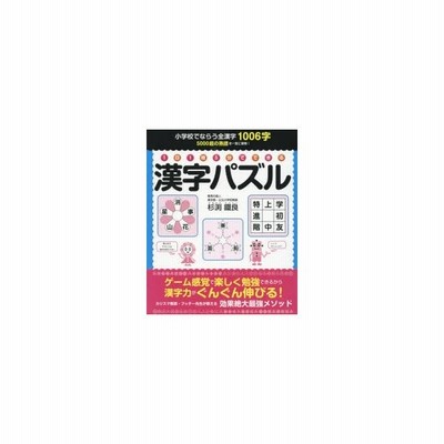 1日1枚5分でできる漢字パズル 小学校でならう全漢字1006字 通販 Lineポイント最大0 5 Get Lineショッピング