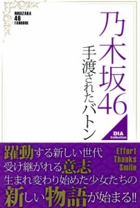  乃木坂４６　手渡されたバトン ＤＩＡ　Ｃｏｌｌｅｃｔｉｏｎ／ダイアプレス(その他)