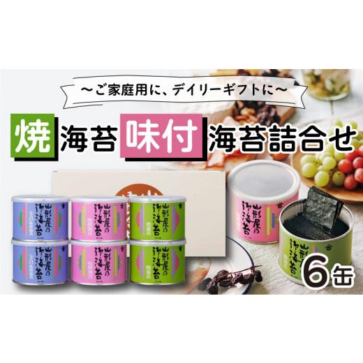 ふるさと納税 静岡県 沼津市 山形屋海苔店　焼海苔・味付海苔詰合せ6缶 お中元 贈答用 ギフト用