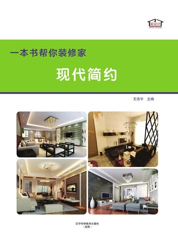 【電子書】一本书帮你装修家·现代简约