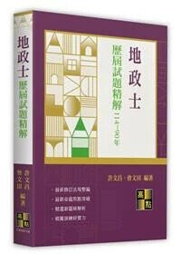 地政士歷屆試題精解 (14版) 許文昌, 曾文田編著 2025 高點文化 
