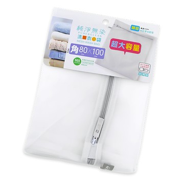 一品川流 純淨無染 / 細網角型洗衣袋-80 x 100cm-1入 (加大尺寸)