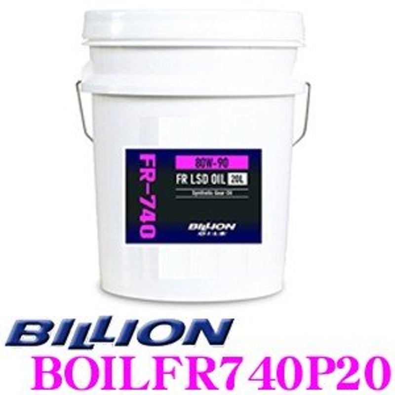 BILLION デフオイル FR-740P20 ビリオン オイル SAE:80w-90 API:GL-5 ...