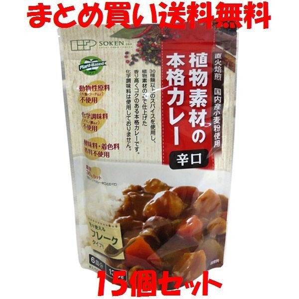 創建社 食物素材の本格カレー 辛口 135g-6皿分×15個セット まとめ買い送料無料