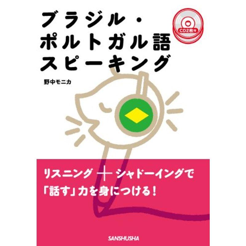 ブラジル・ポルトガル語スピーキング CD2枚付