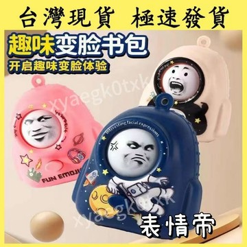 【台灣出貨】下殺價 變臉書包鑰匙扣 按壓變臉翻臉表情 翻臉表情玩具包 太空人背包  按壓變臉表情帝 變臉娃娃 鑰匙扣禮物