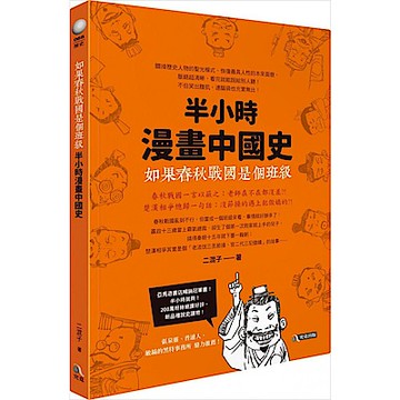 如果春秋戰國是個班級：半小時漫畫中國史
