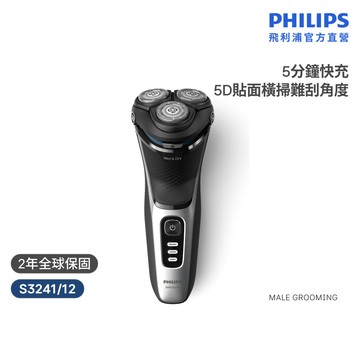 【飛利浦 PHILIPS】5D立體貼面電鬍刀 S3241/12 經典熱銷 1小時快充 乾濕兩用 舒適淨刮｜官方直營