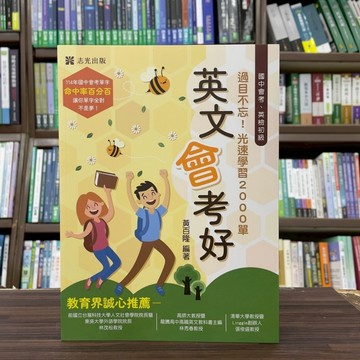 <全新>志光出版 國中會考、英檢 【英文會考好-過目不忘！光速學習2000單字(黃百隆)】（2025年6月3版）(EA001)