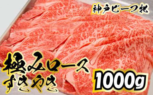 731 神戸ビーフ牝 極みロースすき焼き 1000ｇ