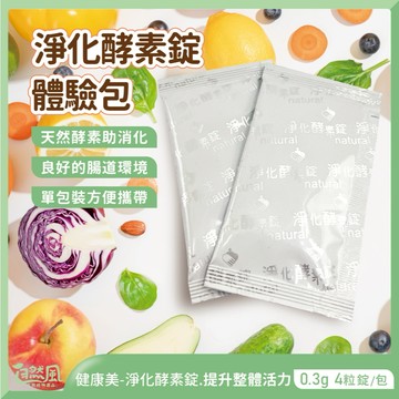 [體驗包] 酵素錠 健康美-淨化酵素錠0.3g*4顆/包