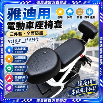 🚀桃園出貨🚀 雅迪電動車專用座椅套電瓶車坐墊保護三件套四季通用防水防曬皮套