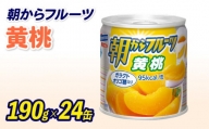 フルーツ 缶詰 黄桃 24缶 朝からフルーツ  はごろもフーズ 果物  もも モモ ピーチ くだもの 缶詰め セット 非常食 常備 防災 デザート スイーツ 保存 国産 ギフト 備蓄