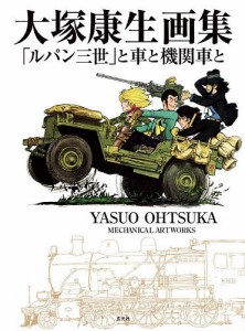 大塚康生画集 ルパン三世 と車と機関車と 大塚康生