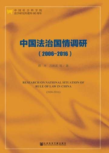 【電子書】中国法治国情调研（2006～2016）