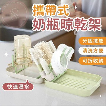 媽咪寶寶｜攜帶式奶瓶架 奶瓶晾乾架 多功能折疊瀝水架 旅行用奶瓶架 奶瓶晾曬架 奶瓶瀝水架 可攜式奶瓶刷組 外出旅行奶瓶