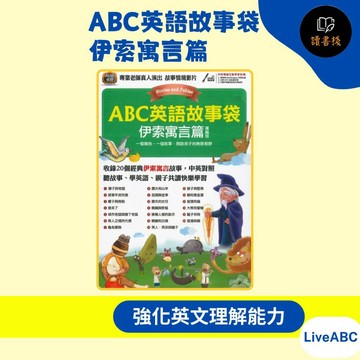 【英文補充】LiveABC『ABC英語故事袋』伊索寓言篇 中英對照 文法說明 課後測驗 附電腦互動學習卡●讀書棧幼教國小國中高中職參考書網路書城