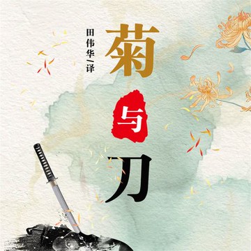 【有聲書】菊与刀