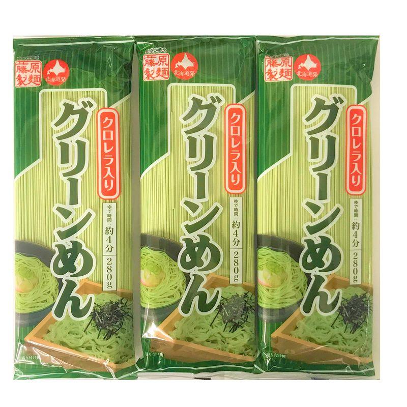 お徳用 藤原製麺製造 グリーンめん 乾麺 280g×3袋 グリーン麺 クロレラ入 グリーンメン