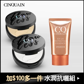 【水潤抗曬組】CQ思珂微霧裸肌定妝輕粉餅 2入+ 超水感高效防曬精華SPF50★★★★