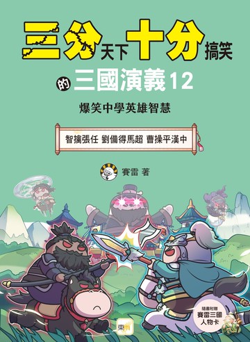 【三分天下‧十分搞笑的三國演義】12：智擒張任／劉備得馬超／曹操平漢中──爆笑中學英雄智慧﹝中高年級歷史圖文讀本﹞(附贈- 三國戰鬥人物卡)