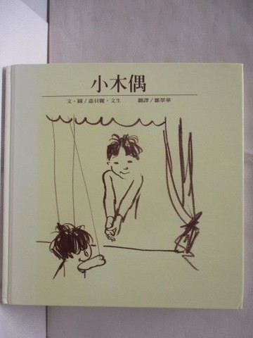 【書寶二手書T6／少年童書_AVZ】小木偶_台灣麥克