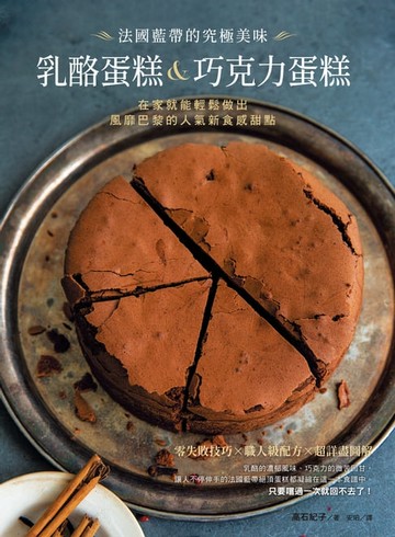 【電子書】法國藍帶的究極美味乳酪蛋糕&巧克力蛋糕：在家就能輕鬆做出風靡巴黎的人氣新食感甜點