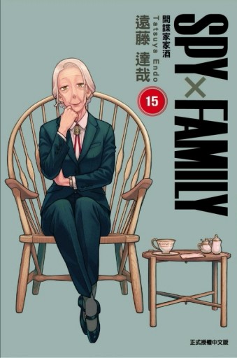 SPY×FAMILY 間諜家家酒（15）