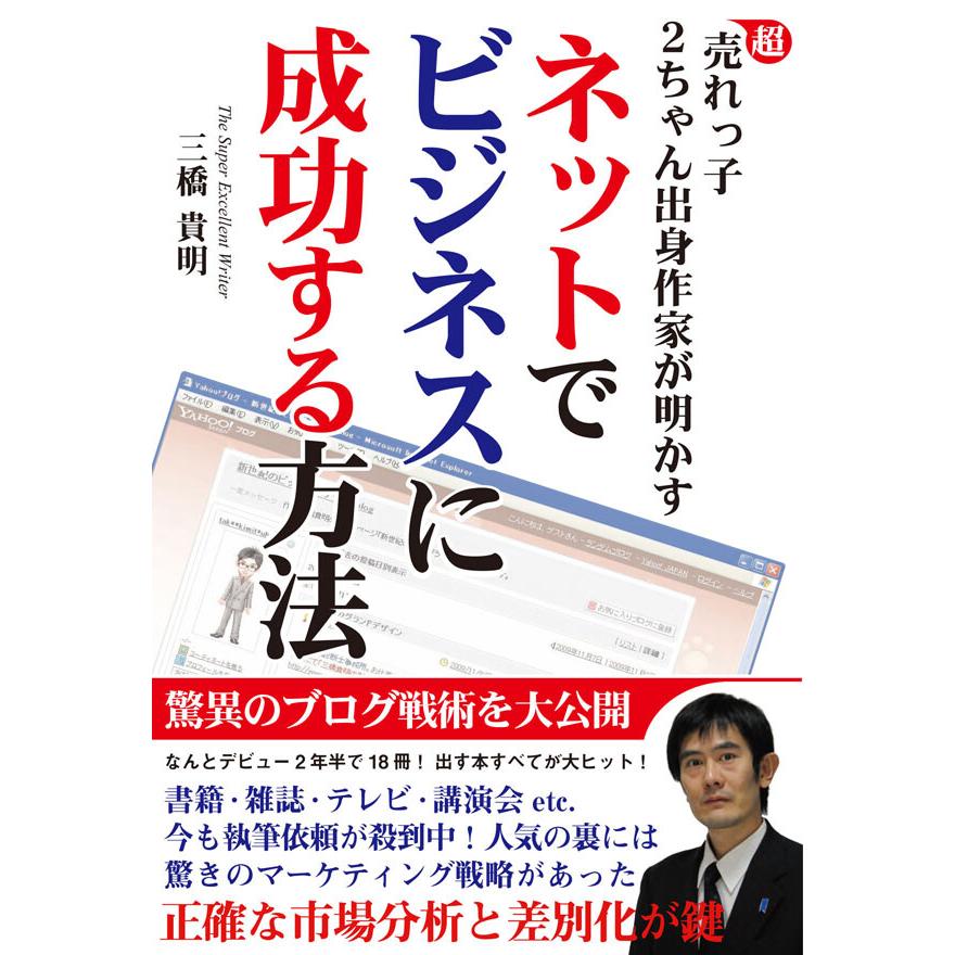 超売れっ子2ちゃん出身作家が明かす ネットでビジネスに成功する方法 電子書籍版   著:三橋貴明