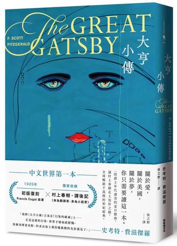 大亨小傳【1925年初版封面插畫 復刻珍藏版】