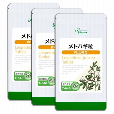 メドハギ粒 約1か月分×3袋 T-640-3 サプリメント 活力