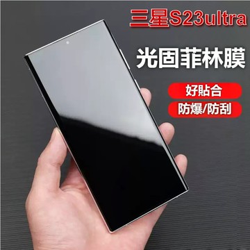 小黃兄 三星s23ultra 手機保護貼 原廠菲林貼復刻 s22 ultra全版高清 光固水凝膜防摔指紋【98%覆蓋率】