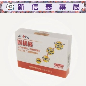 ✿新信義藥局✿ 固捷優 60顆/盒