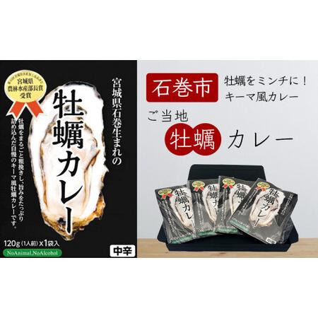 ふるさと納税 宮城県石巻生まれの牡蠣カレー 宮城県石巻市