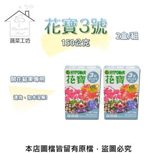 花寶3號150公克*2盒/組