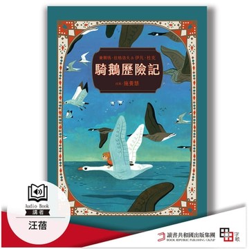 【有聲書】騎鵝歷險記 珍藏版
