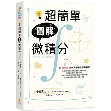 【全新】●超簡單圖解微積分_愛閱讀養生_世茂